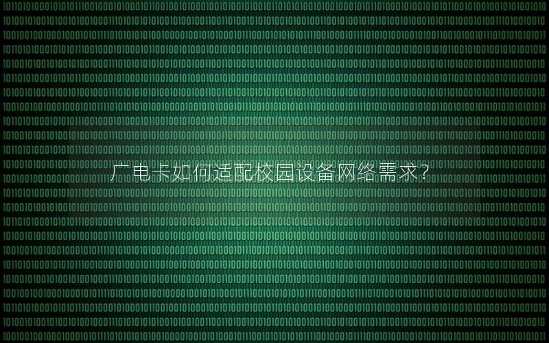 广电卡如何适配校园设备网络需求？