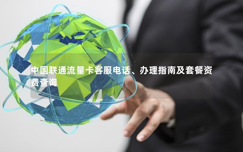 中国联通流量卡客服电话、办理指南及套餐资费查询