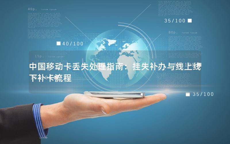 中国移动卡丢失处理指南：挂失补办与线上线下补卡流程