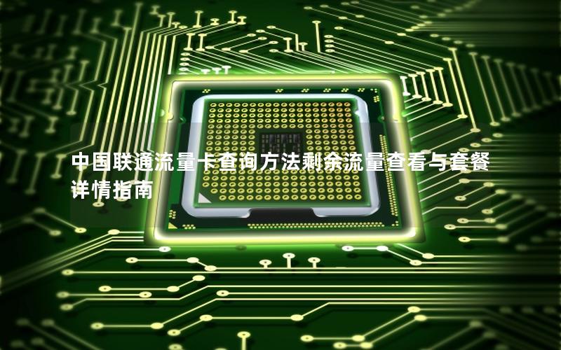 中国联通流量卡查询方法剩余流量查看与套餐详情指南