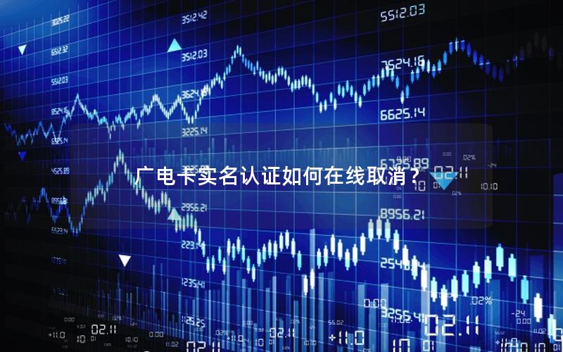 广电卡实名认证如何在线取消？