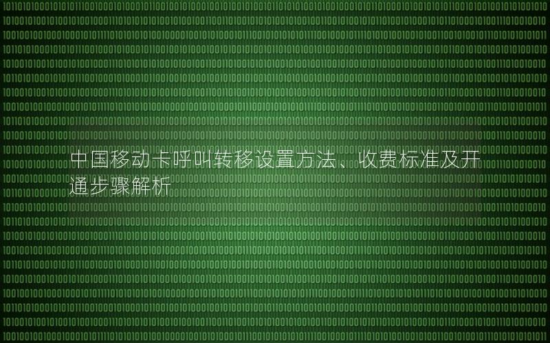 中国移动卡呼叫转移设置方法、收费标准及开通步骤解析