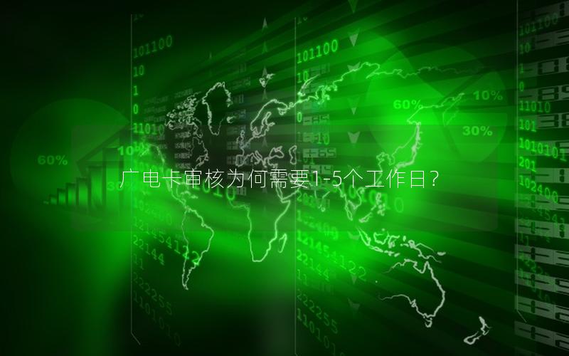 广电卡审核为何需要1-5个工作日？