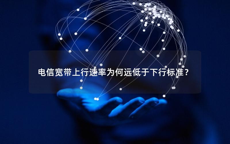 电信宽带上行速率为何远低于下行标准？