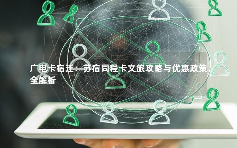 广电卡宿迁：苏宿同程卡文旅攻略与优惠政策全解析