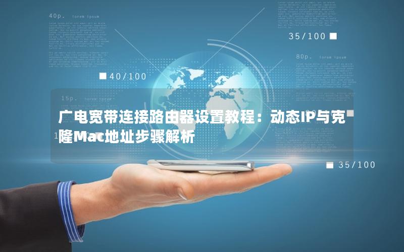 广电宽带连接路由器设置教程：动态IP与克隆Mac地址步骤解析