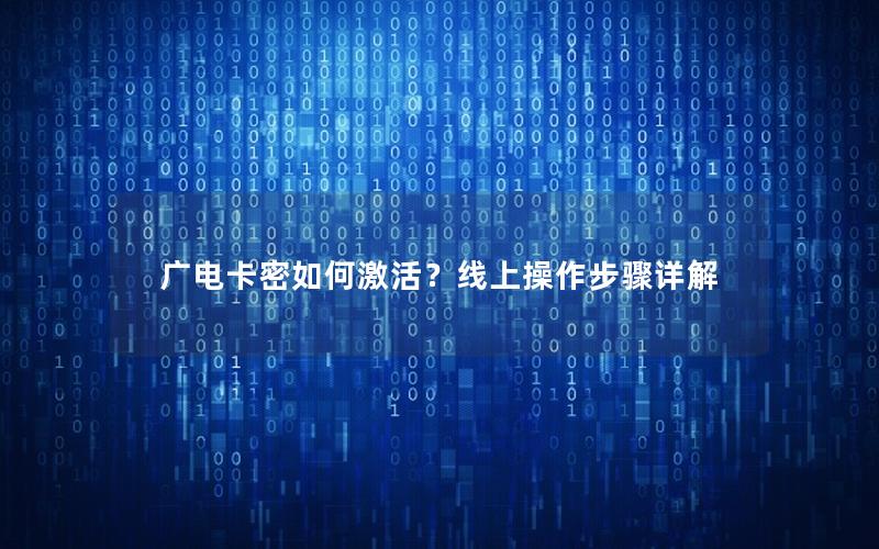 广电卡密如何激活？线上操作步骤详解