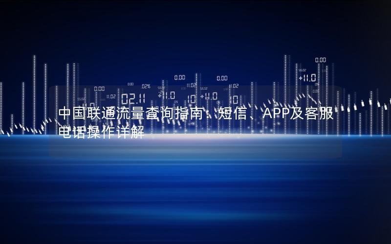 中国联通流量查询指南：短信、APP及客服电话操作详解