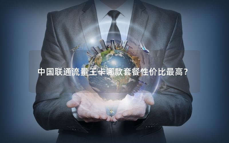 中国联通流量王卡哪款套餐性价比最高？