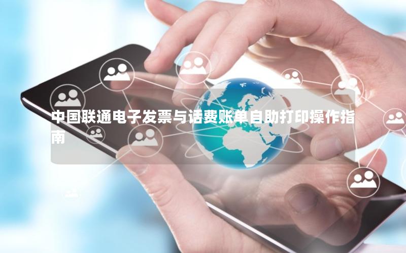 中国联通电子发票与话费账单自助打印操作指南