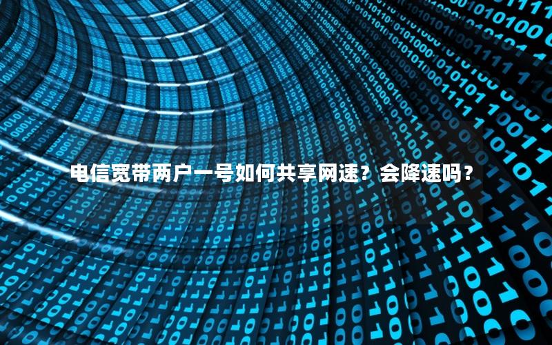 电信宽带两户一号如何共享网速？会降速吗？