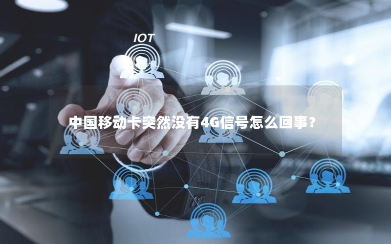 中国移动卡突然没有4G信号怎么回事？