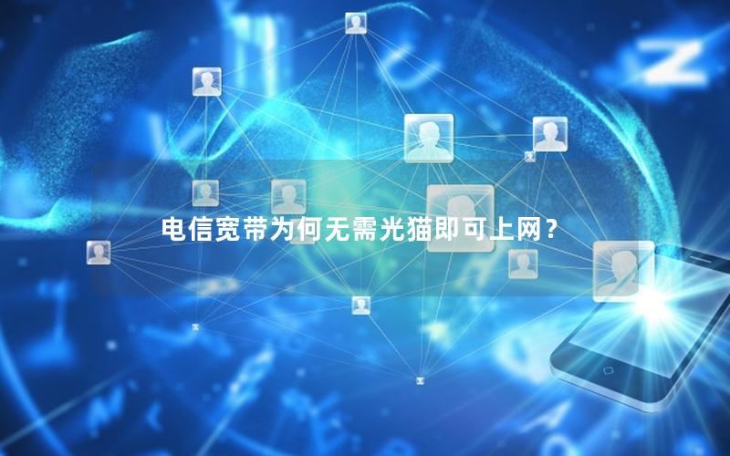 电信宽带为何无需光猫即可上网？