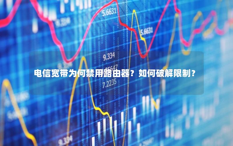 电信宽带为何禁用路由器？如何破解限制？