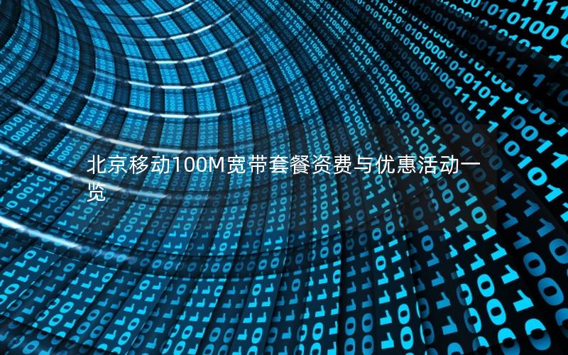 北京移动100M宽带套餐资费与优惠活动一览