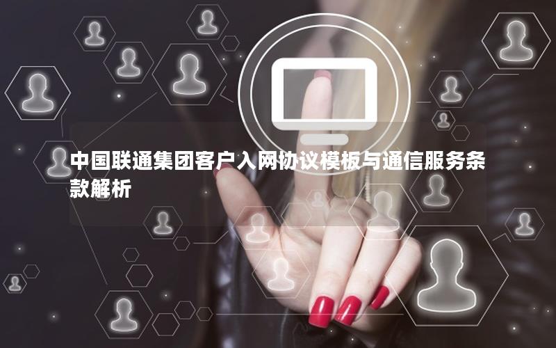 中国联通集团客户入网协议模板与通信服务条款解析