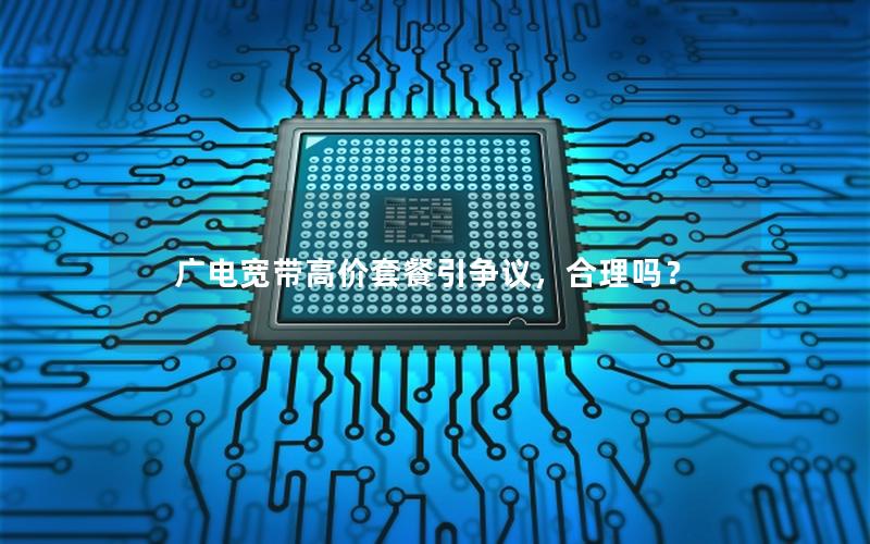 广电宽带高价套餐引争议，合理吗？
