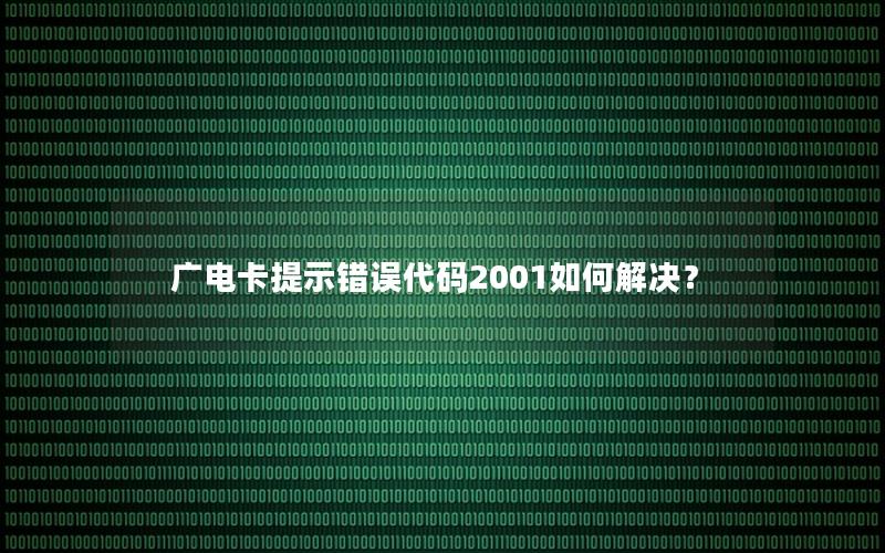 广电卡提示错误代码2001如何解决？