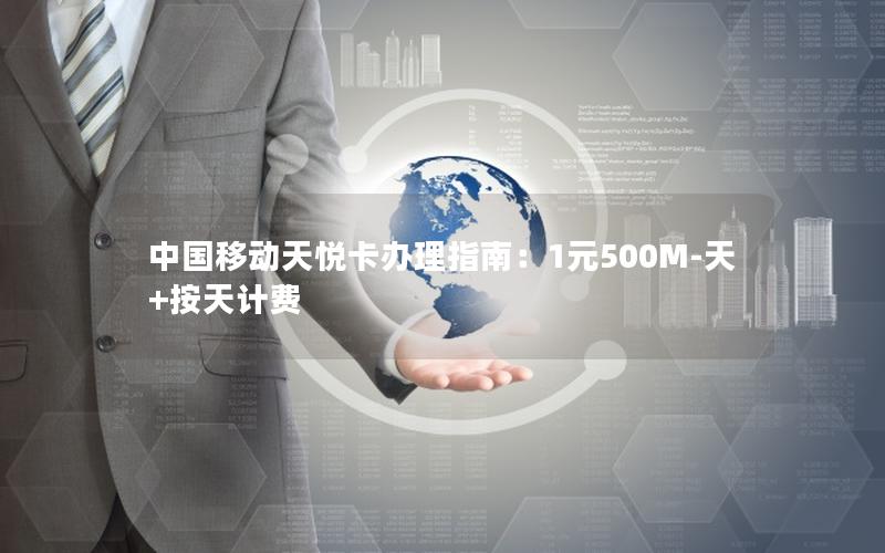 中国移动天悦卡办理指南：1元500M-天+按天计费