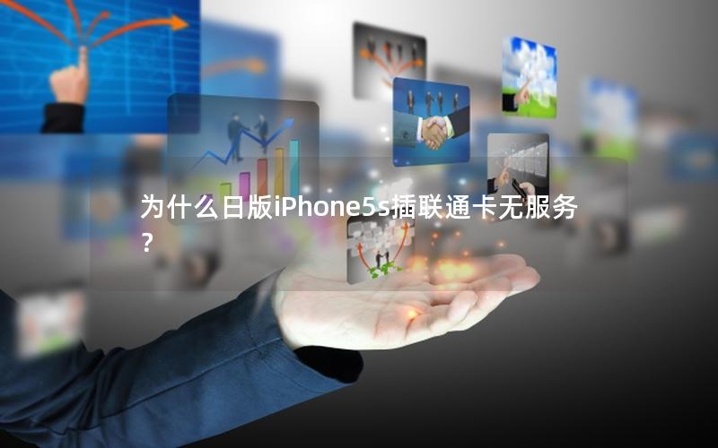为什么日版iPhone5s插联通卡无服务？