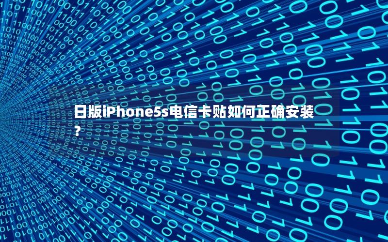 日版iPhone5s电信卡贴如何正确安装？
