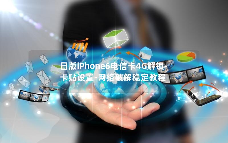 日版iPhone6电信卡4G解锁-卡贴设置-网络破解稳定教程
