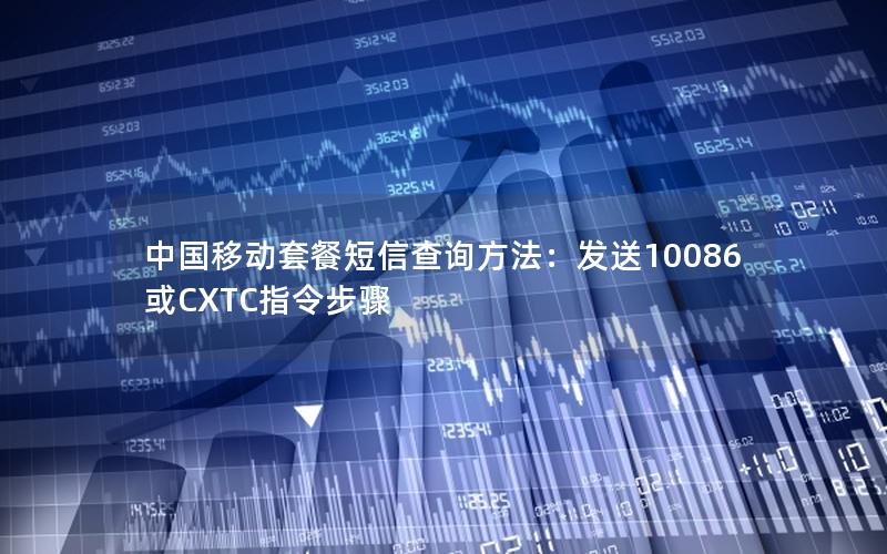 中国移动套餐短信查询方法：发送10086或CXTC指令步骤