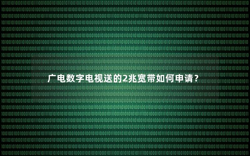 广电数字电视送的2兆宽带如何申请？