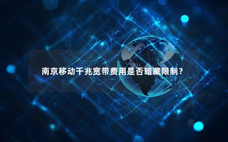 南京移动千兆宽带费用是否暗藏限制？