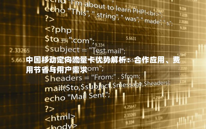 中国移动定向流量卡优势解析：合作应用、费用节省与用户需求