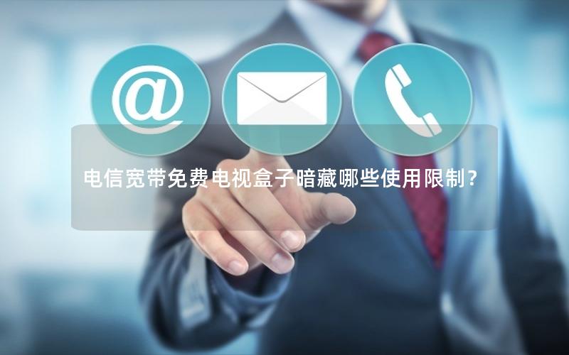 电信宽带免费电视盒子暗藏哪些使用限制？