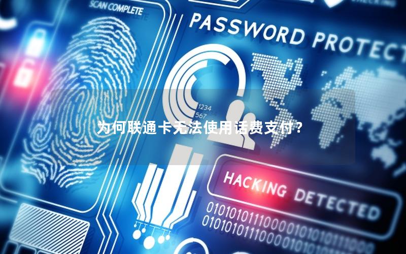 为何联通卡无法使用话费支付？