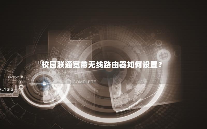 校园联通宽带无线路由器如何设置？
