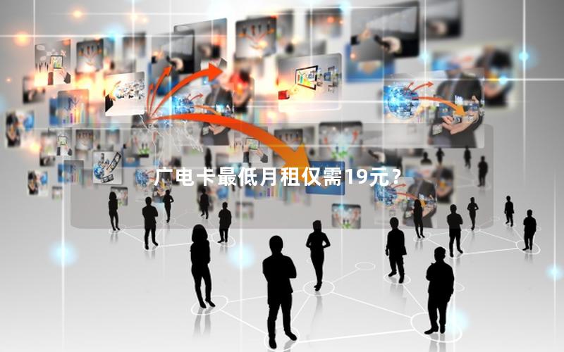 广电卡最低月租仅需19元？