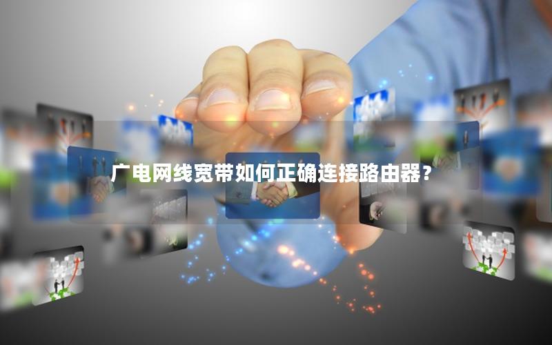 广电网线宽带如何正确连接路由器？