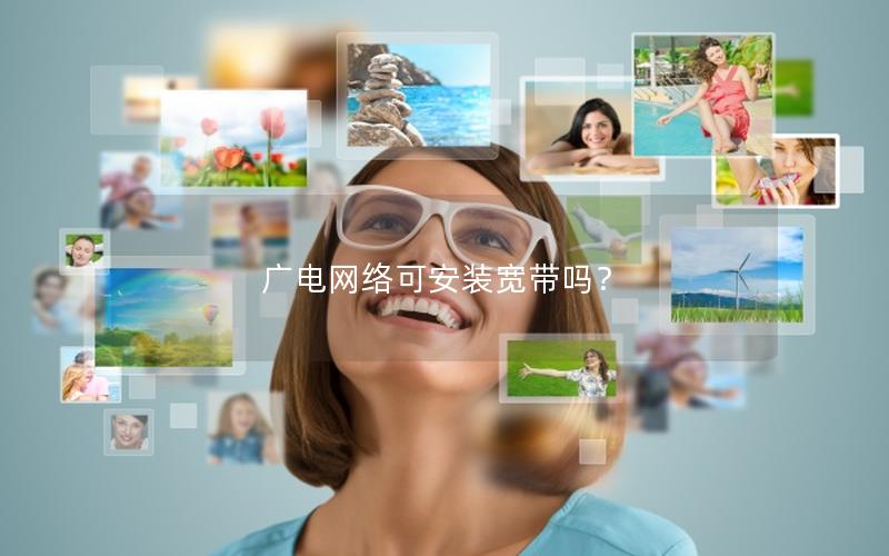 广电网络可安装宽带吗？