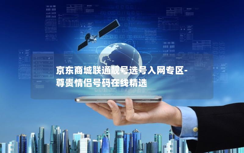 京东商城联通靓号选号入网专区-尊贵情侣号码在线精选