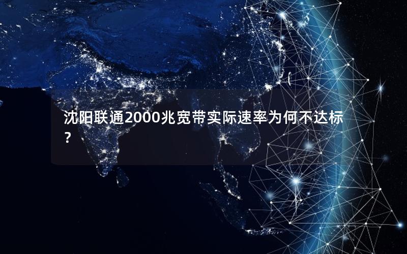 沈阳联通2000兆宽带实际速率为何不达标？