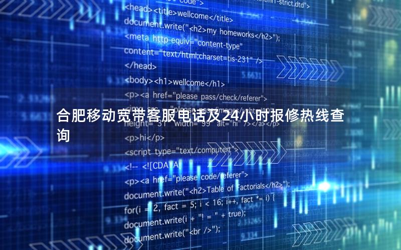 合肥移动宽带客服电话及24小时报修热线查询