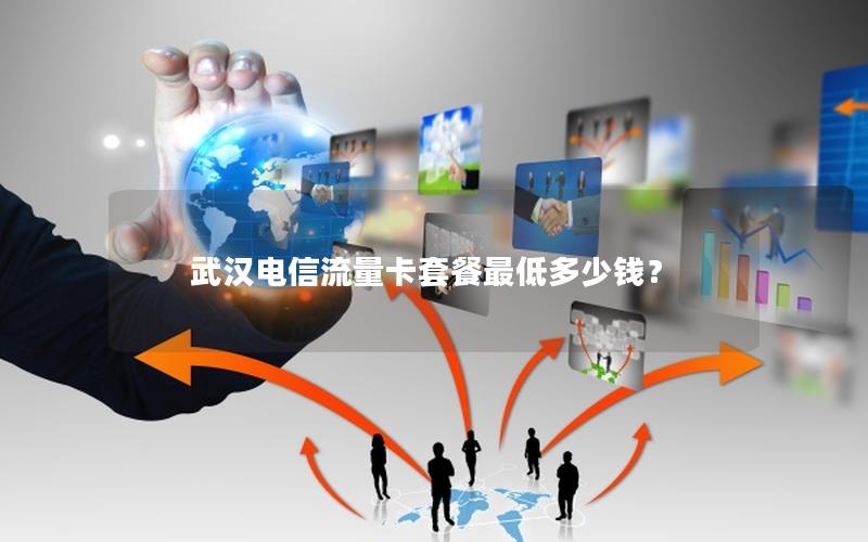 武汉电信流量卡套餐最低多少钱？