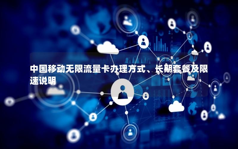 中国移动无限流量卡办理方式、长期套餐及限速说明