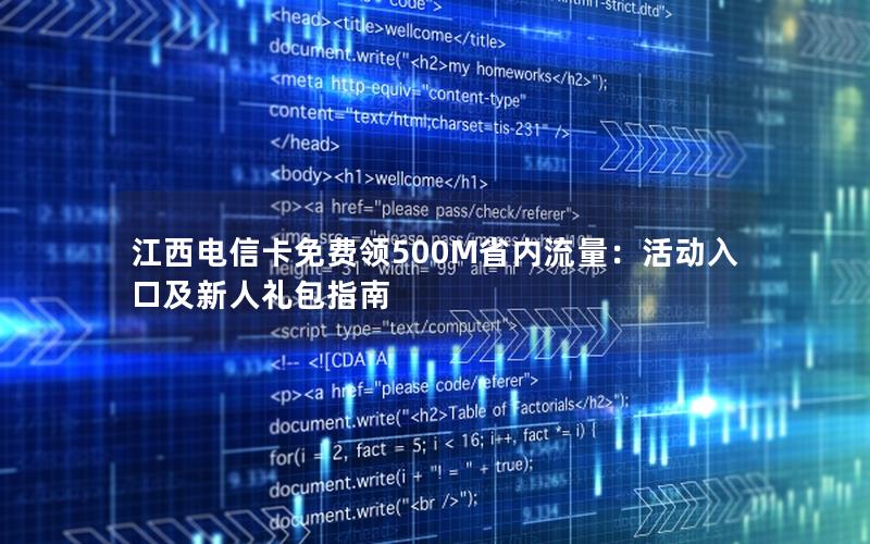 江西电信卡免费领500M省内流量：活动入口及新人礼包指南