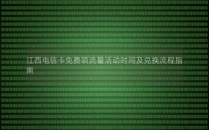 江西电信卡免费领流量活动时间及兑换流程指南