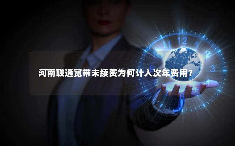 河南联通宽带未续费为何计入次年费用？