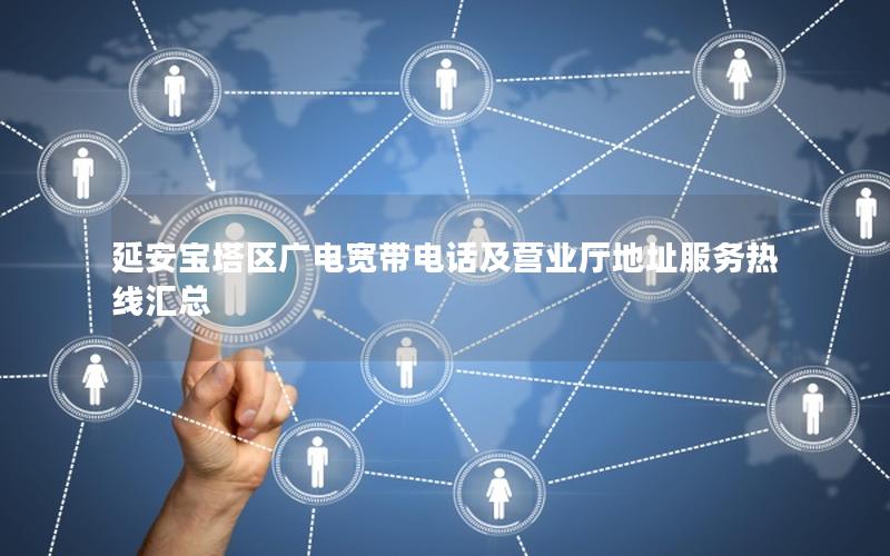 延安宝塔区广电宽带电话及营业厅地址服务热线汇总