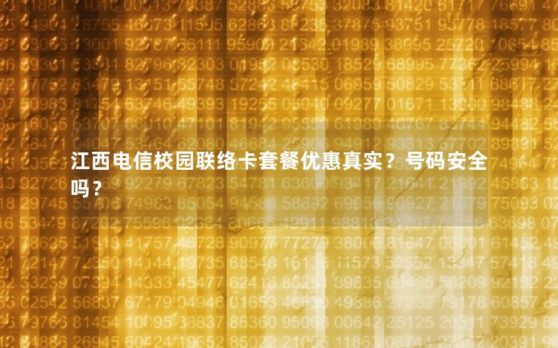 江西电信校园联络卡套餐优惠真实？号码安全吗？