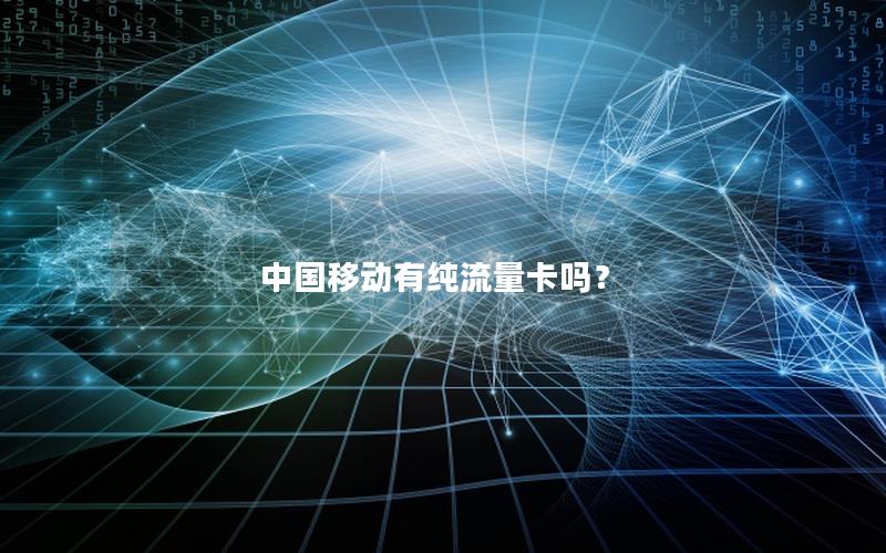 中国移动有纯流量卡吗？