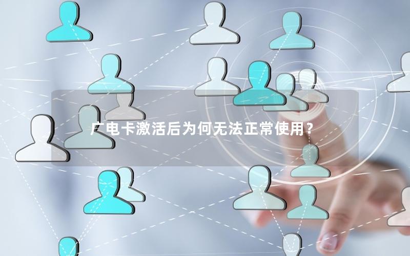 广电卡激活后为何无法正常使用？