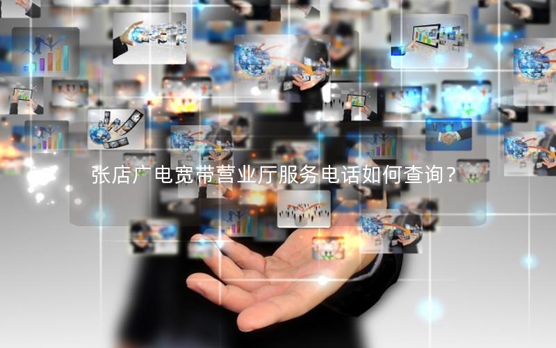 张店广电宽带营业厅服务电话如何查询？