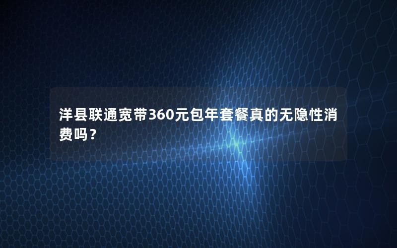 洋县联通宽带360元包年套餐真的无隐性消费吗？